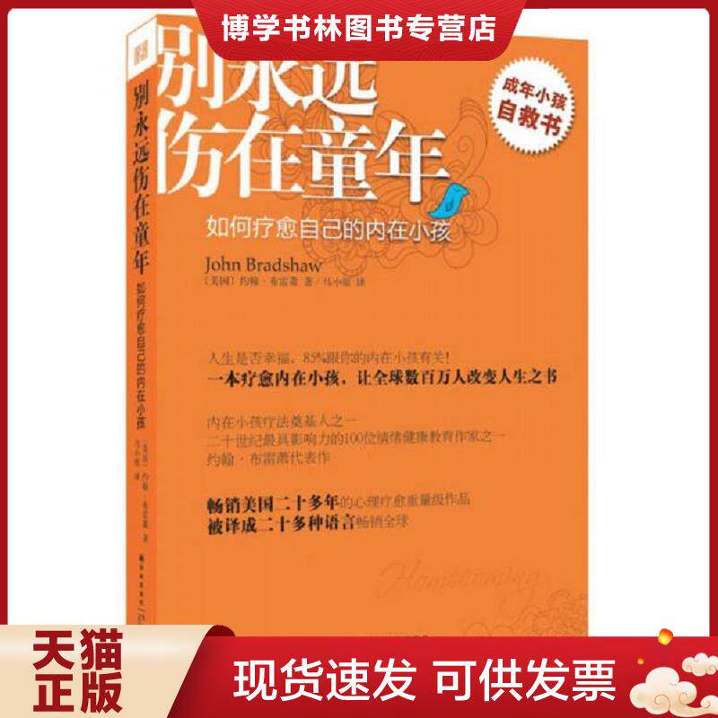 正版现货9787544736923 别永远伤在童年：如何疗愈自己的内在小孩  （美）约翰&middot;布雷萧　著,马小原　译  译林出版社