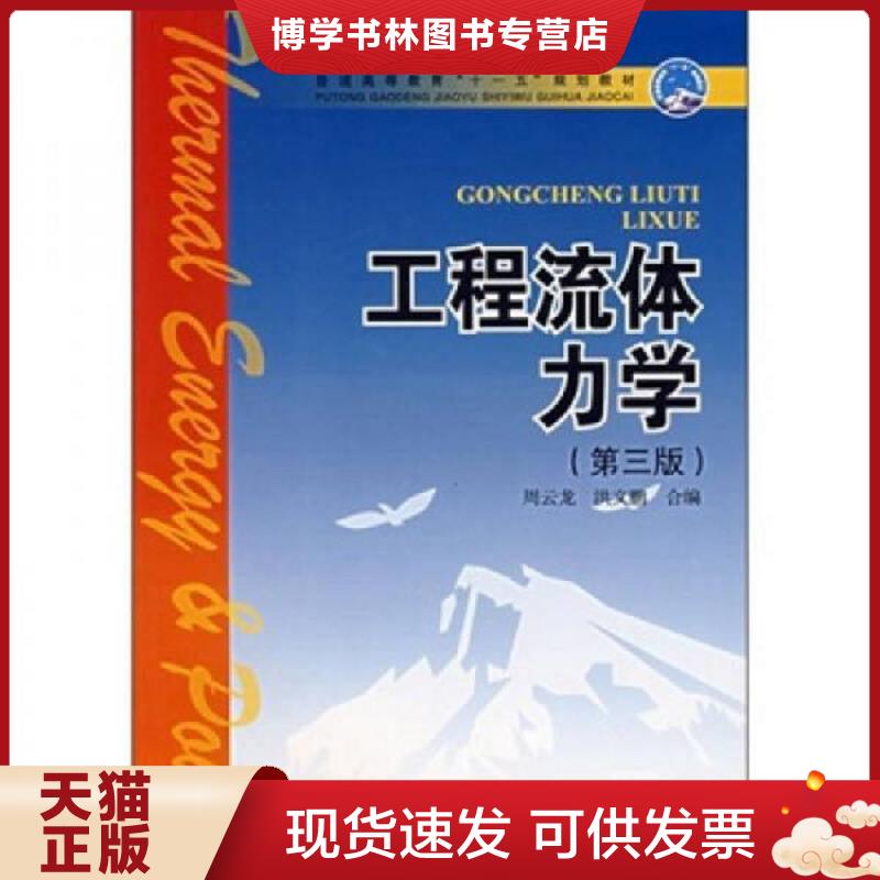正版现货9787508345536工程流体力学  周云龙等编  中国电力出版社