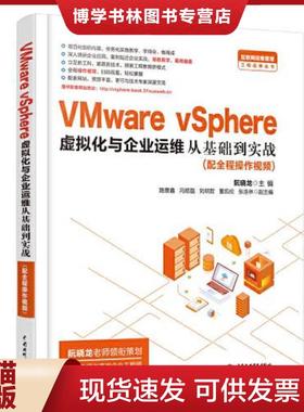 正版现货9787517084570VMware vSphere 虚拟化与企业运维从基础到实战  主编阮晓龙副主编路景鑫冯顺磊刘明哲董凯伦张浩林  水利水