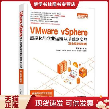 正版现货9787517084570VMware vSphere 虚拟化与企业运维从基础到实战  主编阮晓龙副主编路景鑫冯顺磊刘明哲董凯伦张浩林  水利水