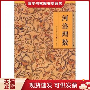 正版 陳摶 海南出版 社 現(xiàn)貨9787544319157河洛理數(shù)