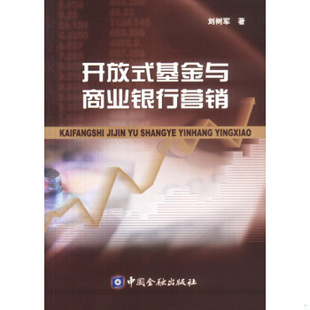 现货9787504929853开放式 刘树军著 基金与商业银行营销 正版 中国金融出版 社