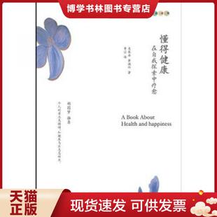 正版现货9787807091332懂得健康:在自我探索中疗愈