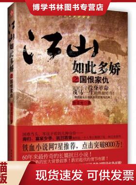 正版现货9787807336778江山如此多娇之国恨家仇：富家公子投身革命戎马一生的热血传奇！  徐亚光  苏州古吴轩出版社有限公司