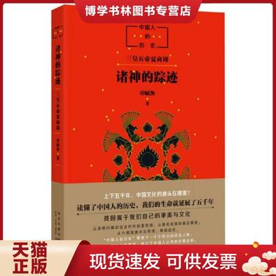 正版现货9787513327725中国人的历史：诸神的踪迹  申赋渔  新星出版社