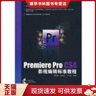 CS4影视编辑标准教程 龚茜茹 高山泉 正版 中国电力出版 Pro 尹小港编著 社 现货9787508387772Premiere