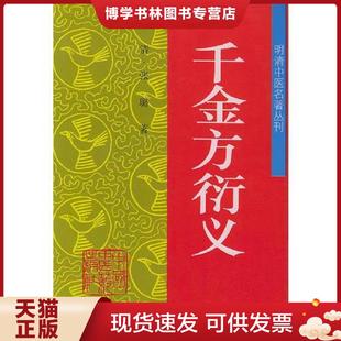 正版现货9787800894398千金方衍义 张璐著 中国中医出版社