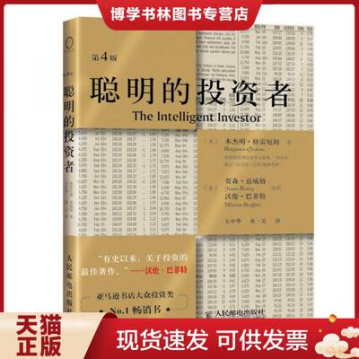 正版现货9787115234957聪明的投资者（第4版）精装