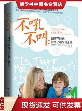 正版现货9787552010817不吼不叫：如何平静地让孩子与父母合作  [美]罗娜·雷纳著,钟煜译  上海社会科学院出版社