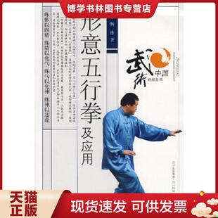 正版现货9787536464025形意五行拳及应用  杨维　著  四川科技出版社