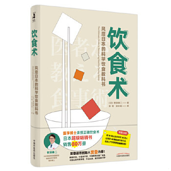 正版现货9787513259156饮食术：风靡日本的科学饮食教科书（樊登力荐！畅销日本80万册,送给每个人的控糖、减脂健康忠告）【 内页