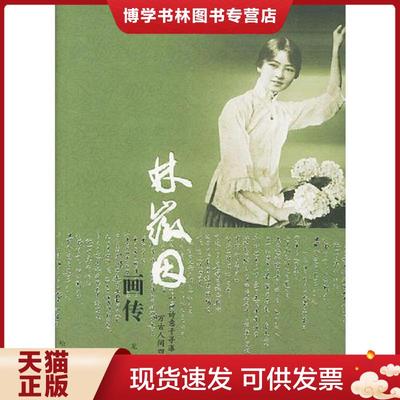 正版现货9787806993996林徽因画传  龙婧著  哈尔滨出版社
