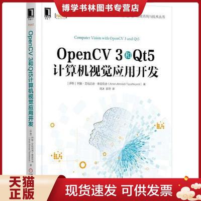 正版现货9787111614708OpenCV 3和Qt5计算机视觉应用开发  阿敏·艾哈迈迪·泰兹坎迪（AminAhmadiTazehkandi)