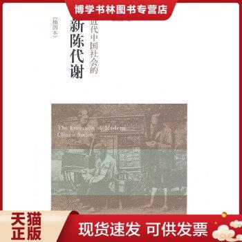 正版现货9787300156729近代中国社会的新陈代谢：插图本