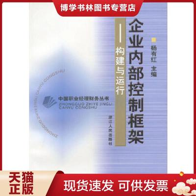 正版现货9787213023286企业内部控制框架 构建与运行  杨有红主编 浙江人民出版社  杨有红主编  浙江人民出版社