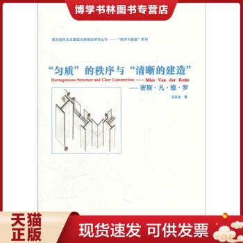 正版现货9787112138098西方现代主义建筑大师理论研究丛书-“秩序与建造”系列 “匀质”的秩序与“清晰的建造”-密斯·凡·德·罗