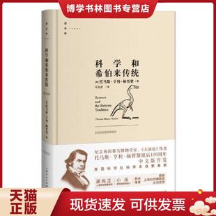 现货9787208130609科学和希伯来传统 上海人民出版 英 石左虎译 社 托马斯·亨利·赫胥黎著 正版