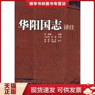 正版现货9787561436745华阳国志译注  （晋）常璩原著,汪启明,赵静译注,吴迪等校订  四川大学出版社