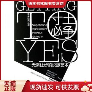 正版现货9787560031842寸土必争：无需让步的说服艺术  [美]费希尔（FisherR.）  外语教学与研究出版社