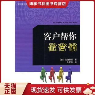 现货9787506034098客户帮你做营销 东方出版 日 朴宏艳译 社 佐伯康雄著 正版