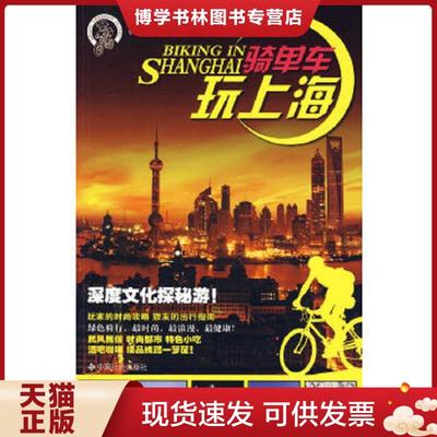 正版现货9787508727394千里走单骑系列：骑单车玩上海  《千里走单骑系列》编委会主编  中国社会出版社