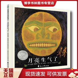 正版现货9787551143615童立方凯迪克银绘本 月亮生气了   美  威廉 斯雷特 著  美  布莱尔 兰特 绘 余治莹 译 花山文艺出版社  威