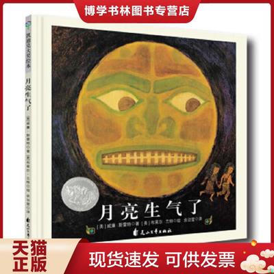 正版现货9787551143615童立方凯迪克银绘本 月亮生气了   美  威廉 斯雷特 著  美  布莱尔 兰特 绘 余治莹 译 花山文艺出版社  威