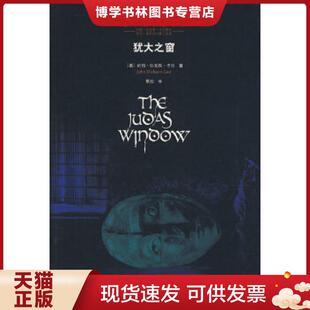 正版现货9787807629023犹大之窗,古典推理文库  [美]卡尔著；景翔译  吉林出版集团有限责任公司