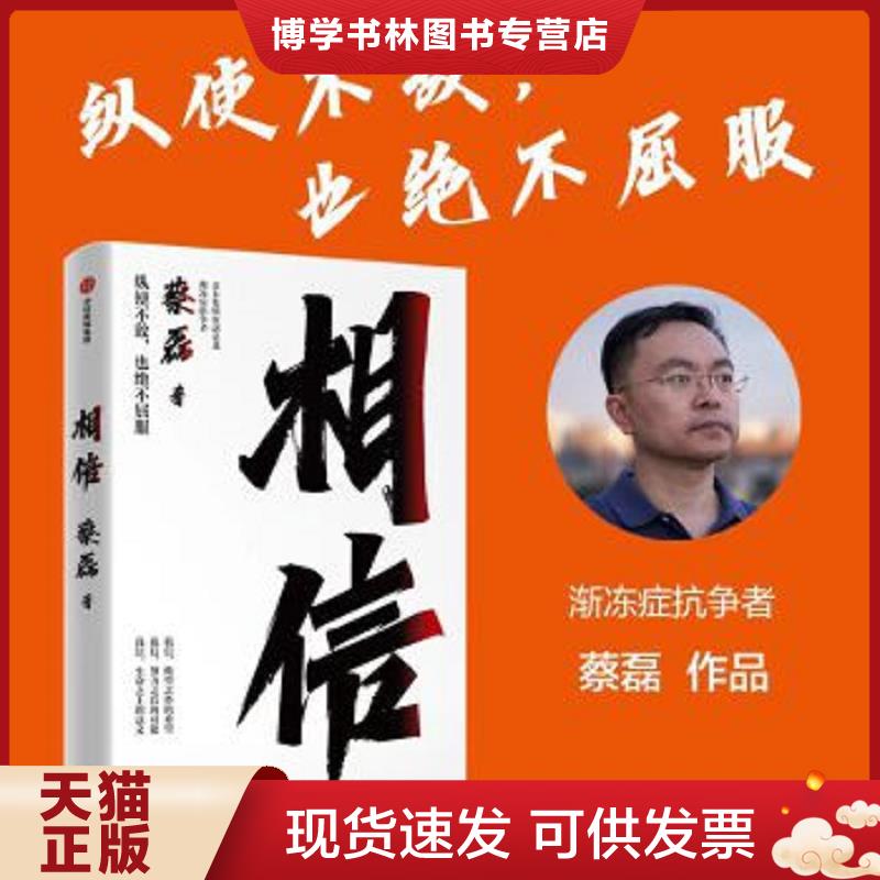 正版现货9787521754803 相信  蔡磊  中信出版社