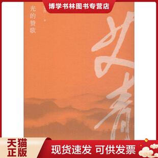 艾青著麦书房出品有容书邦发行 正版 艾青诗精选 赞歌 北岳文艺 现货9787537857895光