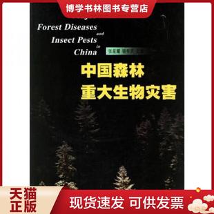 正版现货9787503835742中国森林重大生物灾害 张星耀,骆有庆主编 中国林业出版社