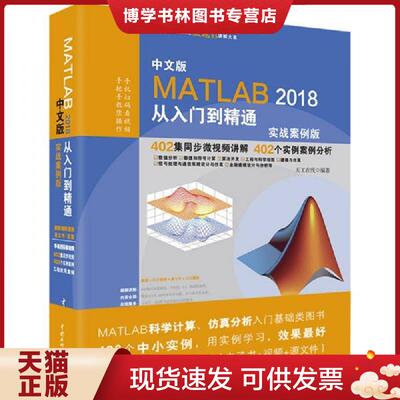 正版现货MATLAB2018从入门到精通MATLAB视频教程 实战案例版  天工在线  水利水电出版社