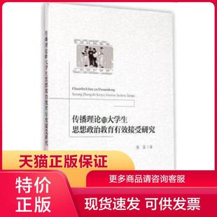 保证9787308145381传播理论与大学生思想政治教育有效接受研究 正版 张雷著 浙江大学出版 社