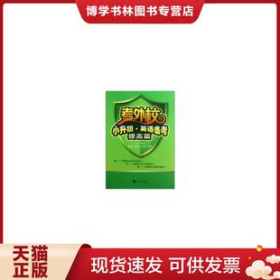 正版现货9787307106567考外校·小升初·英语备考（提高篇）  周本强编  武汉大学出版社