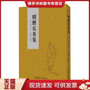 安徽师范大学出版 正版 毛晋辑李玉栓校点 明 社 现货9787567617292明僧弘秀集