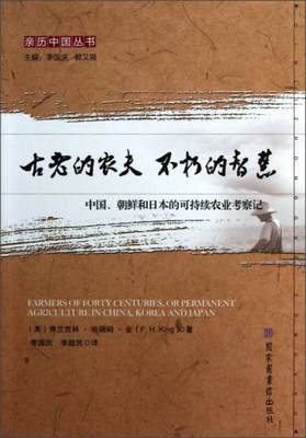 正版现货9787501349319亲历中国丛书·古老的农夫 不朽的智慧：中国朝鲜和日本的可持续农业考察记  (美)弗兰克林·哈瑞姆·金著,