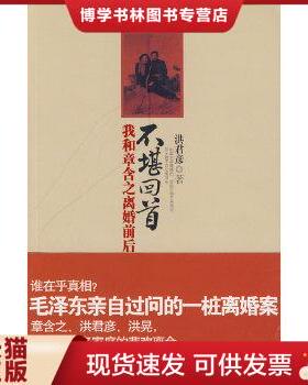 正版现货9787807650874不堪回首 我和章含之离婚前后  洪君彦　著  河南文艺出版社