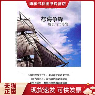正版现货9787544705882怒海争锋：舰长与司令官  （爱尔兰）奥布莱恩　著,袁凤珠,张宝欣　译  译林出版社