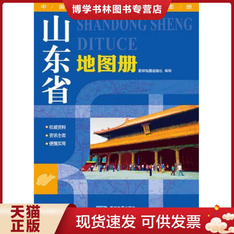 正版现货9787547110126 中国分省系列地图册：山东省地图册  星球地图出版社  星球地图出版社