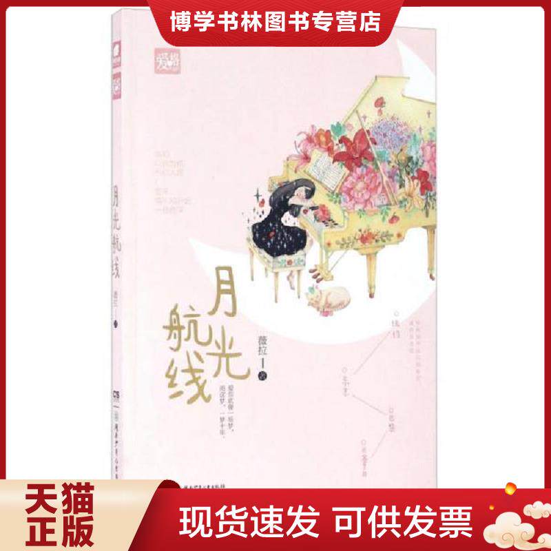 正版现货9787556220892月光航线  薇拉  湖南少年儿童出版社
