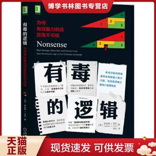 正版现货9787111569541有毒的逻辑：为何有说服力的话反而不可信  [美]罗伯特J.古拉(RobertJ.Gula)、邹东译  机械工业出版社