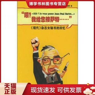 现货9787020052745喂我给您接萨特 人民文学出版 法 马振聘译 社 索尔贝著 正版