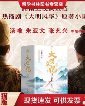 正版现货9787550027763大明皇妃·孙若微传