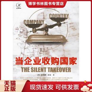 現(xiàn)貨9787213034183當(dāng)企業(yè)收購國家 譯 著 朱琳 赫茲 浙江人民出版 正版 社 英