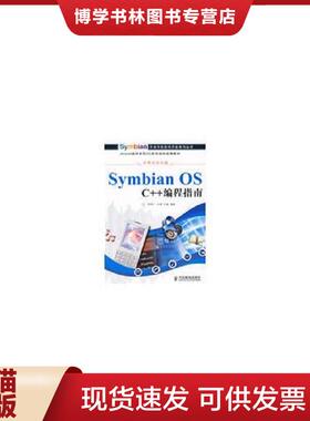 正版现货9787115195715Symbian OS C++编程指南  李树仁,孙晨,时磊　编著  人民邮电出版社