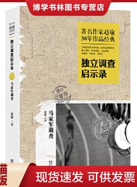 正版现货9787224110449 独立调查启示录 马家军调查  不详  陕西人民出版社