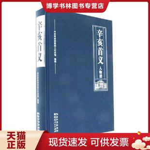 正版现货9787216091213辛亥首义人物谱  辛亥革命武昌起义纪念馆  湖北人民出版社