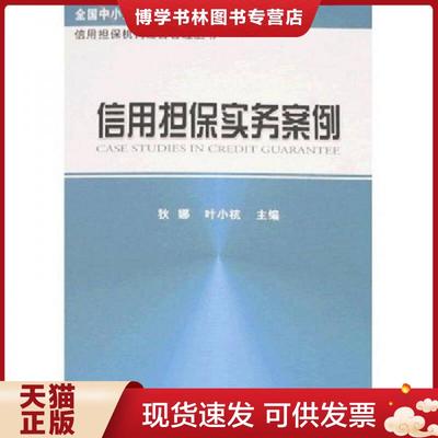 正版现货9787505867727信用担保实务案例  狄娜叶小杭著  经济科学出版社