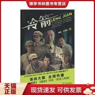 正版现货9787806847480电视文学剧本:冷箭 郝岩,王传珍 大连出版社