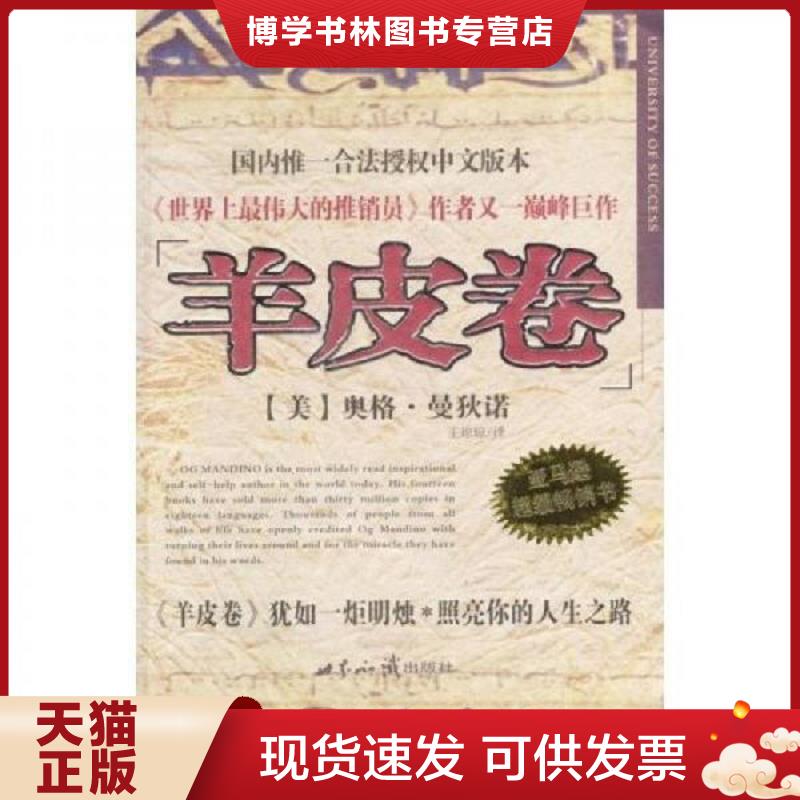 正版现货9787501221462世界上最伟大的推销员  奥格&middot;曼狄诺  世界知识出版社
